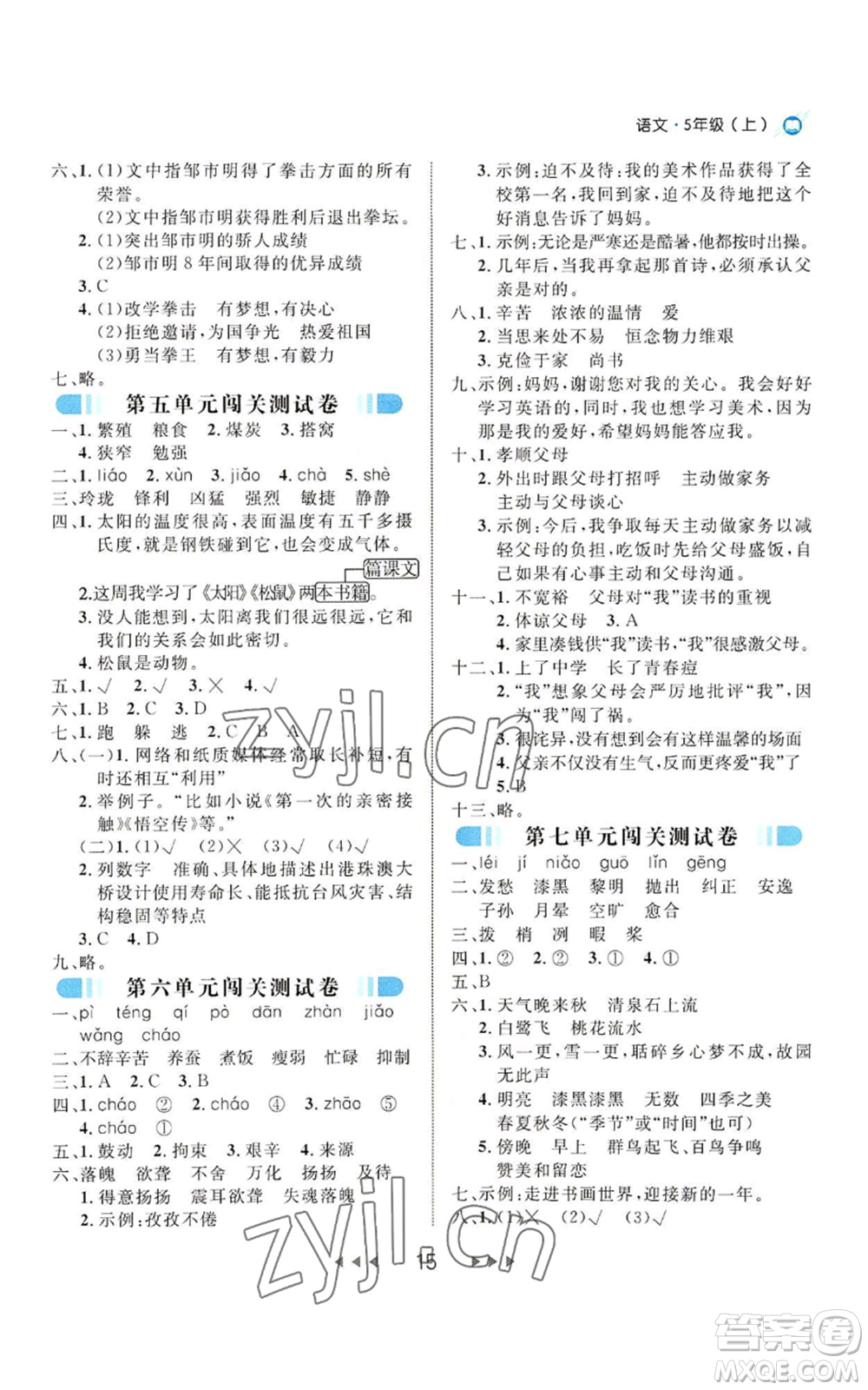 延邊大學(xué)出版社2022細解巧練五年級上冊語文部編版參考答案