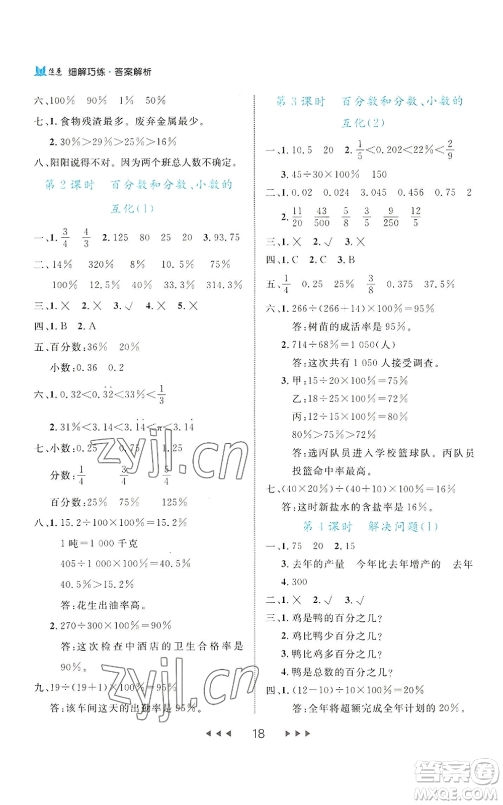 延邊大學出版社2022細解巧練六年級上冊數(shù)學人教版參考答案