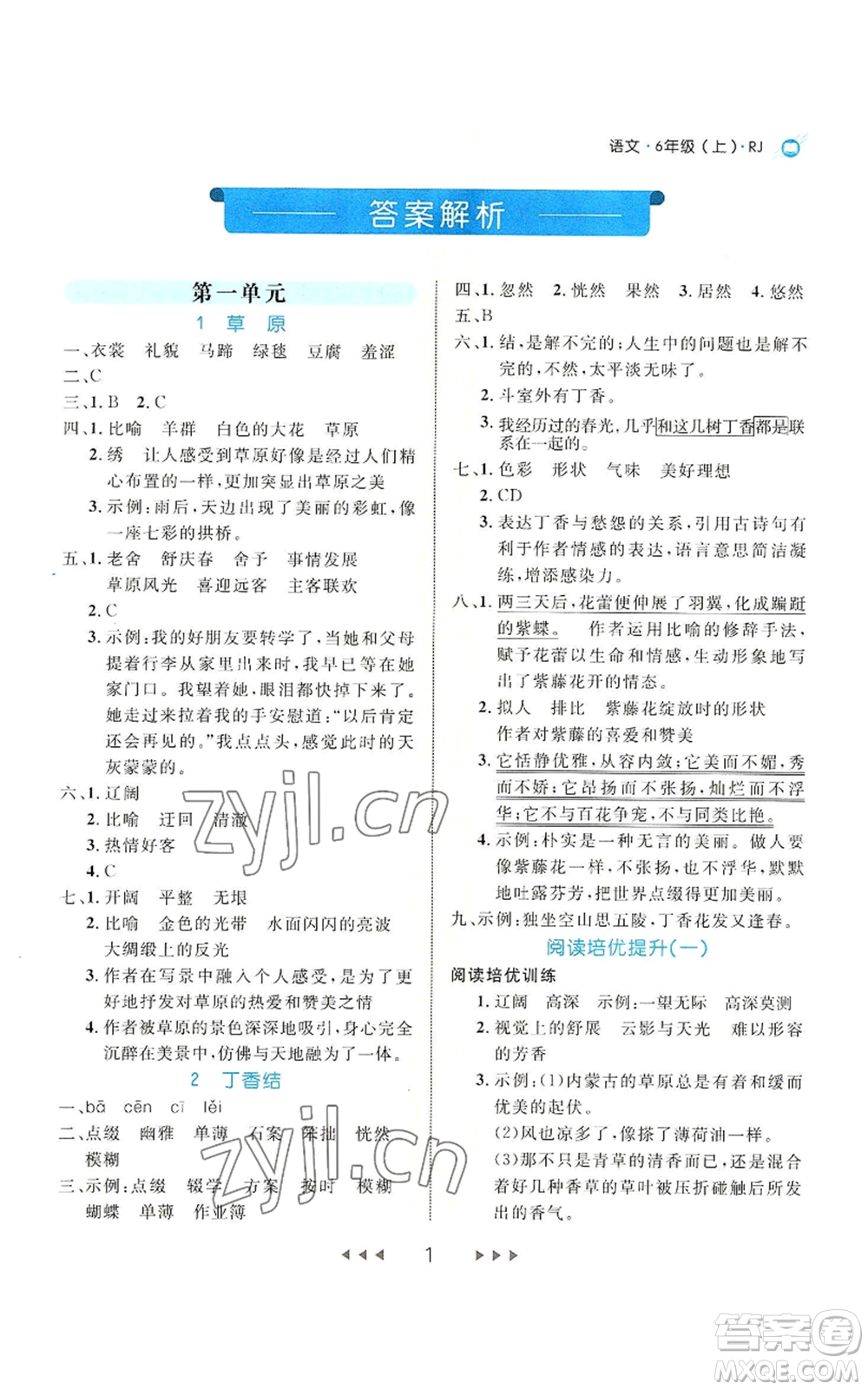 延邊大學出版社2022細解巧練六年級上冊語文部編版參考答案