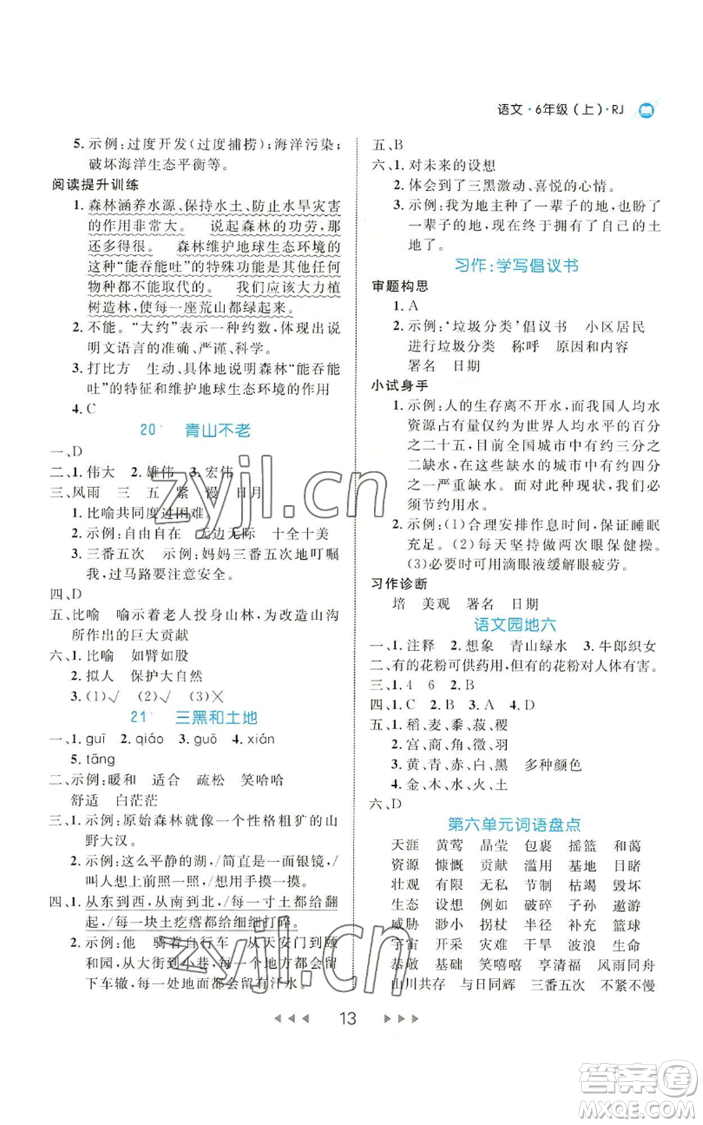 延邊大學出版社2022細解巧練六年級上冊語文部編版參考答案