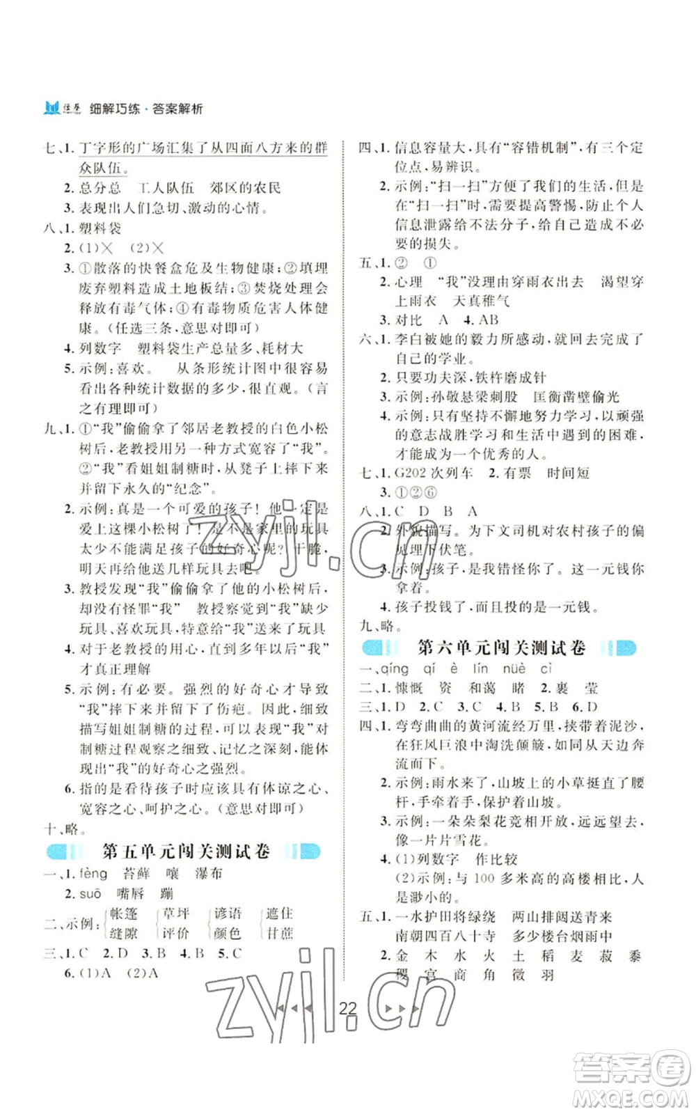 延邊大學出版社2022細解巧練六年級上冊語文部編版參考答案