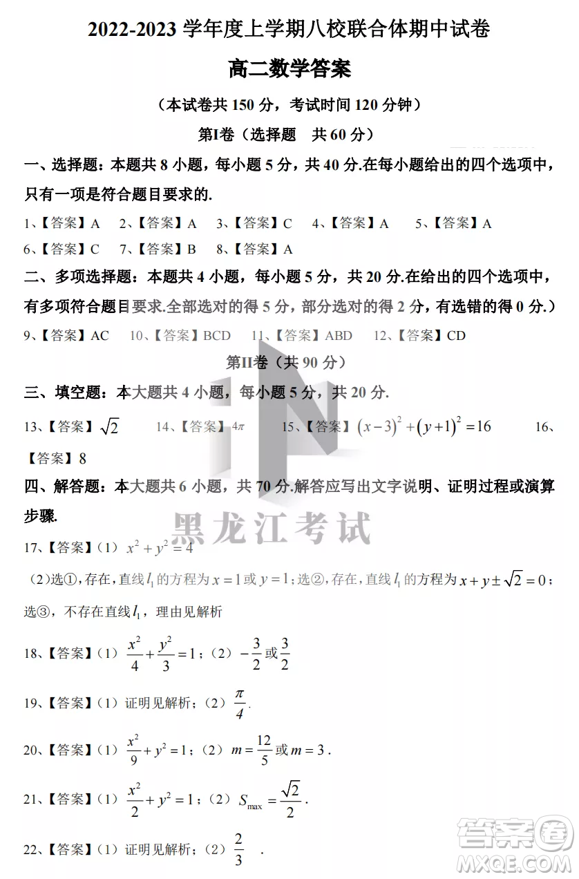 2022-2023齊齊哈爾市八校聯(lián)合體高二上學(xué)期數(shù)學(xué)期中試卷答案