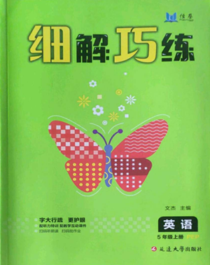 延邊大學(xué)出版社2022細(xì)解巧練五年級上冊英語人教版參考答案