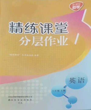 山東友誼出版社2022精練課堂分層作業(yè)八年級上冊英語人教版參考答案