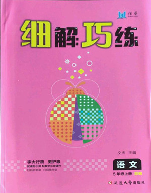 延邊大學(xué)出版社2022細解巧練五年級上冊語文部編版參考答案