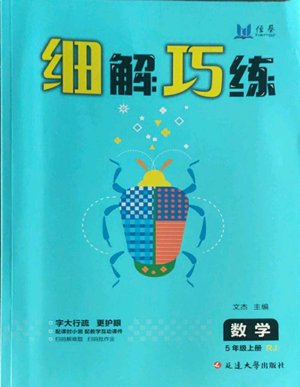 延邊大學(xué)出版社2022細(xì)解巧練五年級上冊數(shù)學(xué)人教版參考答案