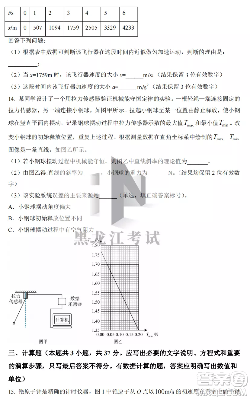 2022-2023齊齊哈爾市八校聯(lián)合體高三上學(xué)期物理期中試卷答案