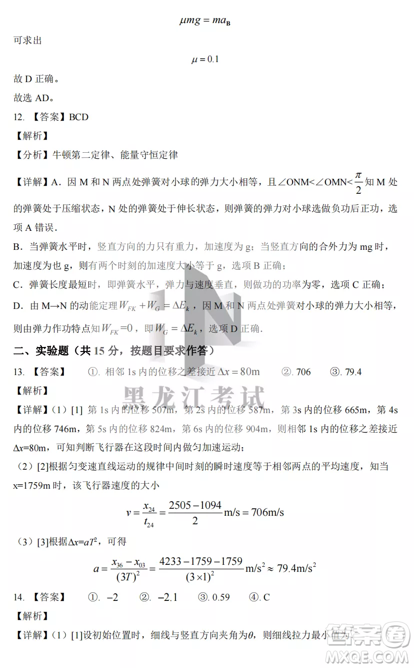 2022-2023齊齊哈爾市八校聯(lián)合體高三上學(xué)期物理期中試卷答案