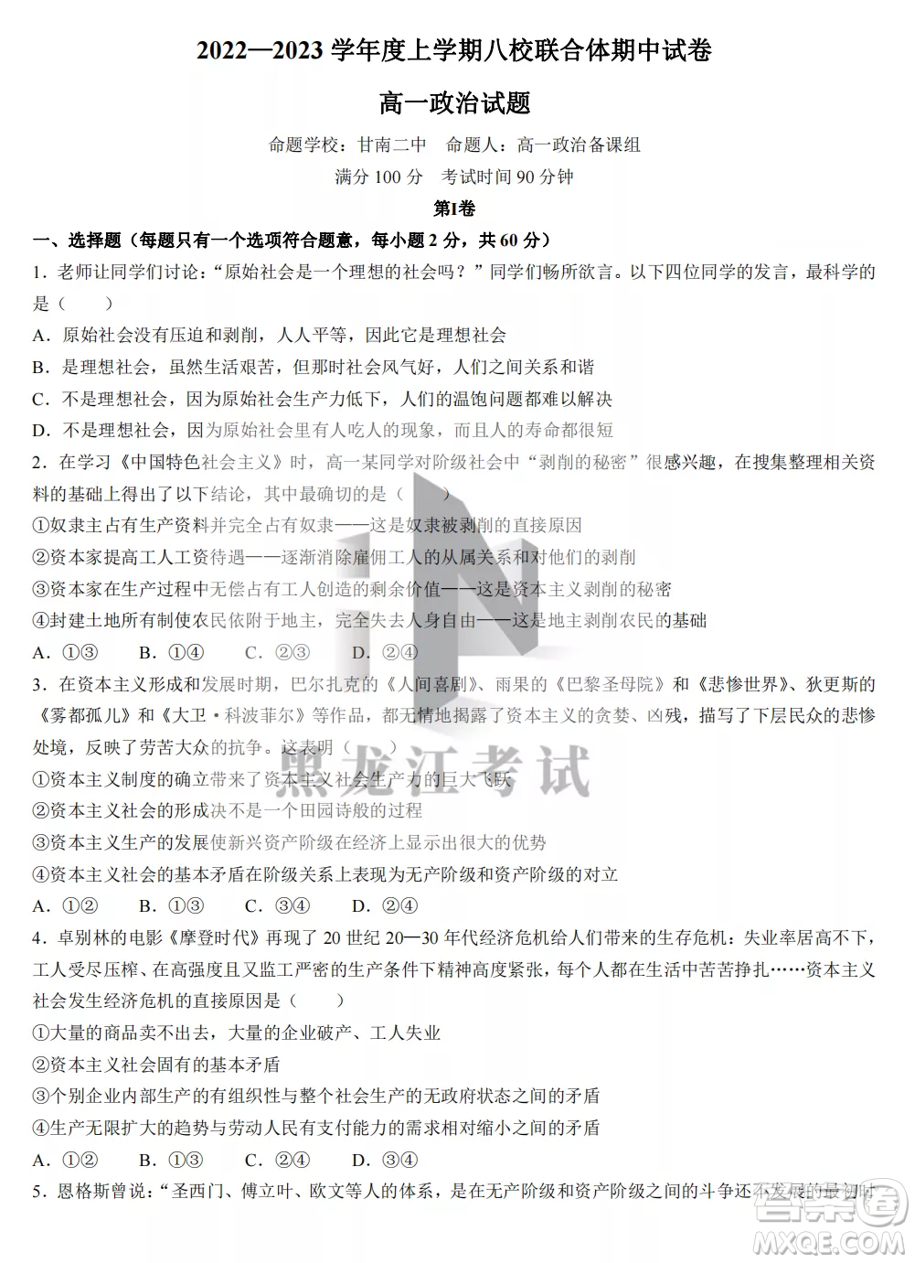 2022-2023齊齊哈爾市八校聯(lián)合體高一上學(xué)期政治期中試卷答案