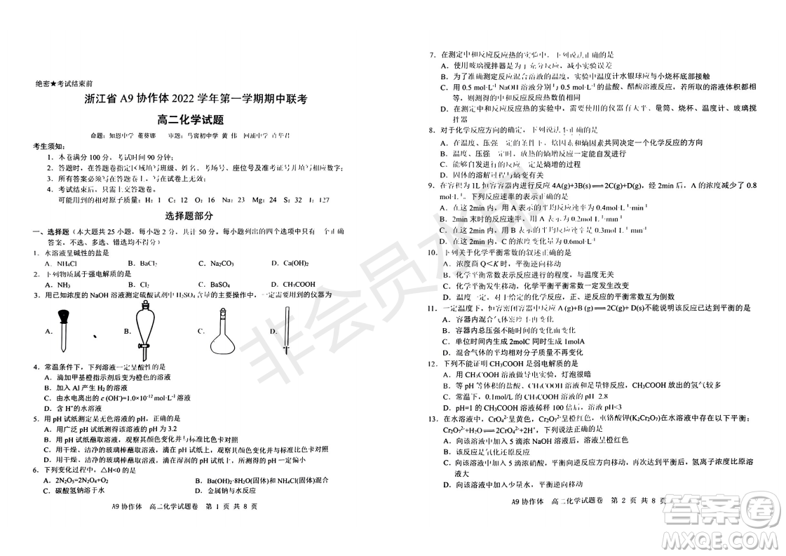 浙江省A9協(xié)作體2022學(xué)年第一學(xué)期期中聯(lián)考高二化學(xué)試題答案