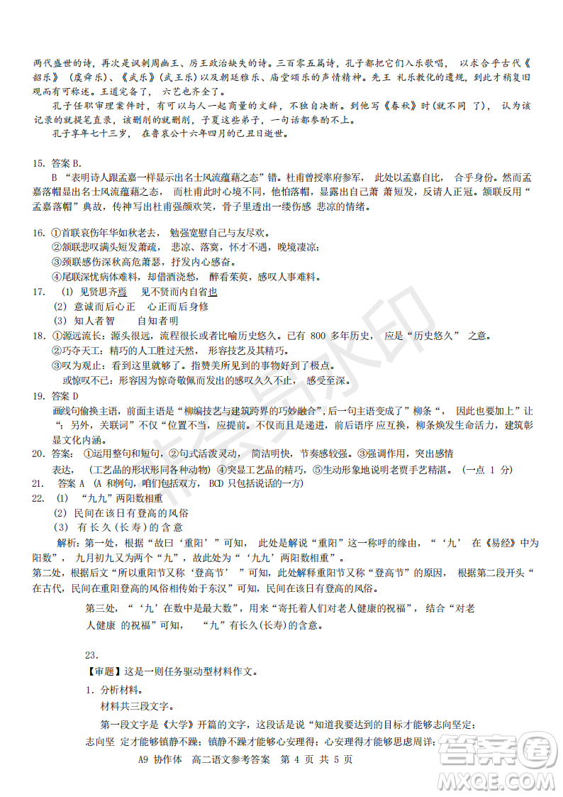 浙江省A9協(xié)作體2022學(xué)年第一學(xué)期期中聯(lián)考高二語文試題答案