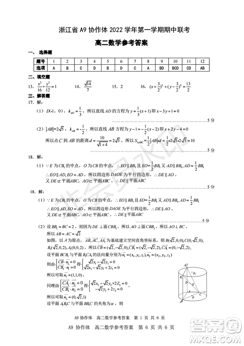 浙江省A9協(xié)作體2022學(xué)年第一學(xué)期期中聯(lián)考高二數(shù)學(xué)試題答案