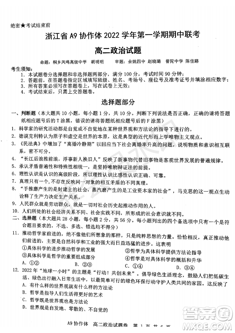 浙江省A9協(xié)作體2022學(xué)年第一學(xué)期期中聯(lián)考高二政治試題答案