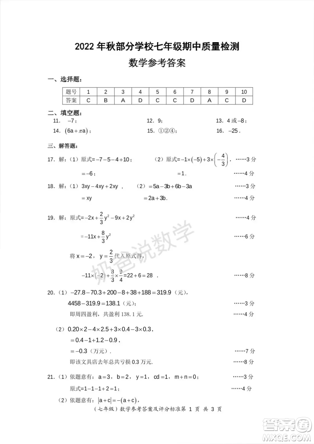 2022年秋黃陂區(qū)部分學(xué)校七年級(jí)期中質(zhì)量檢測(cè)數(shù)學(xué)試卷答案