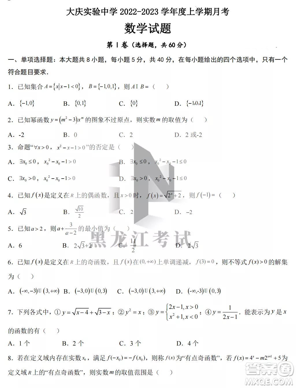 大慶實驗中學(xué)2022-2023學(xué)年度上學(xué)期月考高一數(shù)學(xué)試卷答案