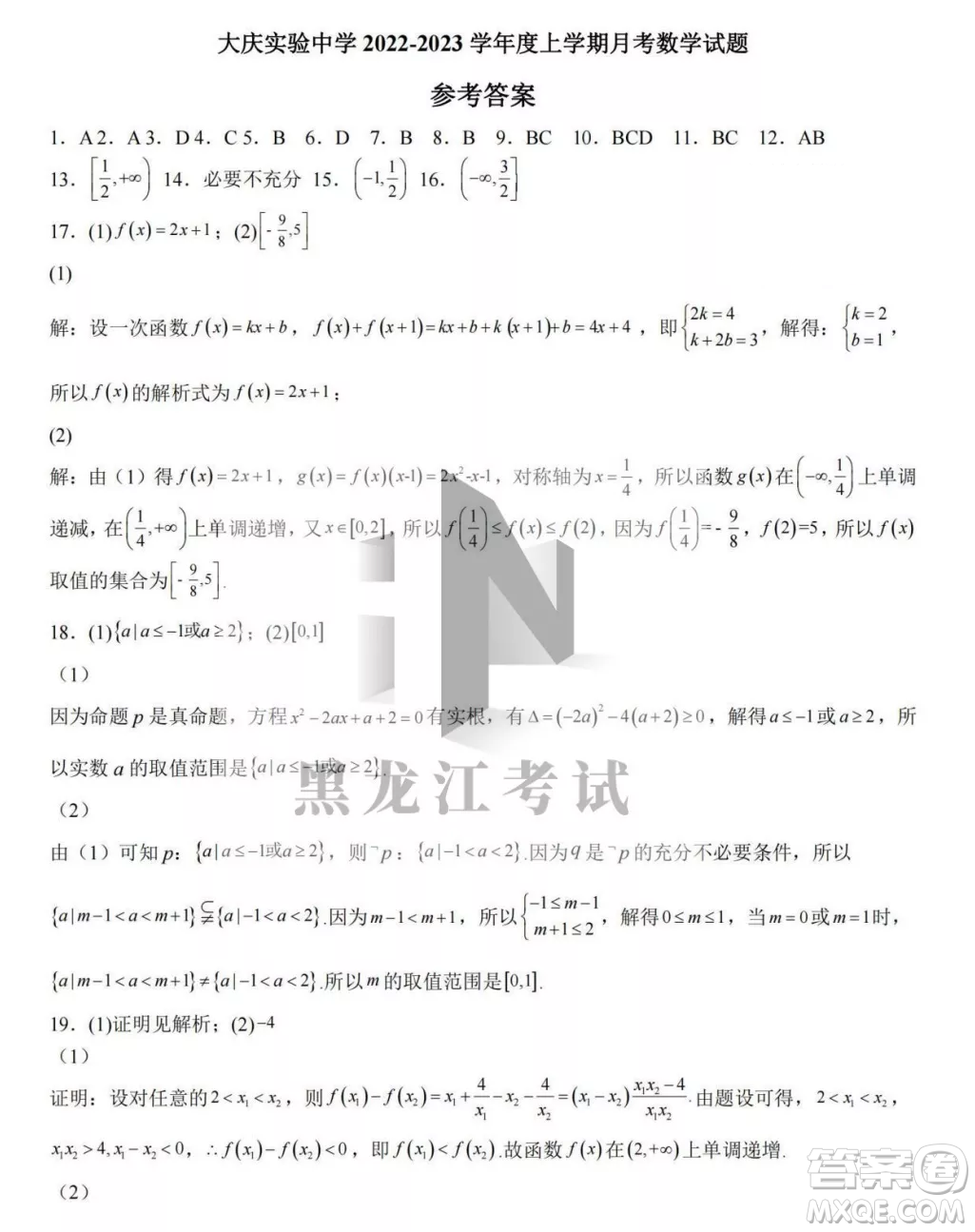 大慶實驗中學(xué)2022-2023學(xué)年度上學(xué)期月考高一數(shù)學(xué)試卷答案