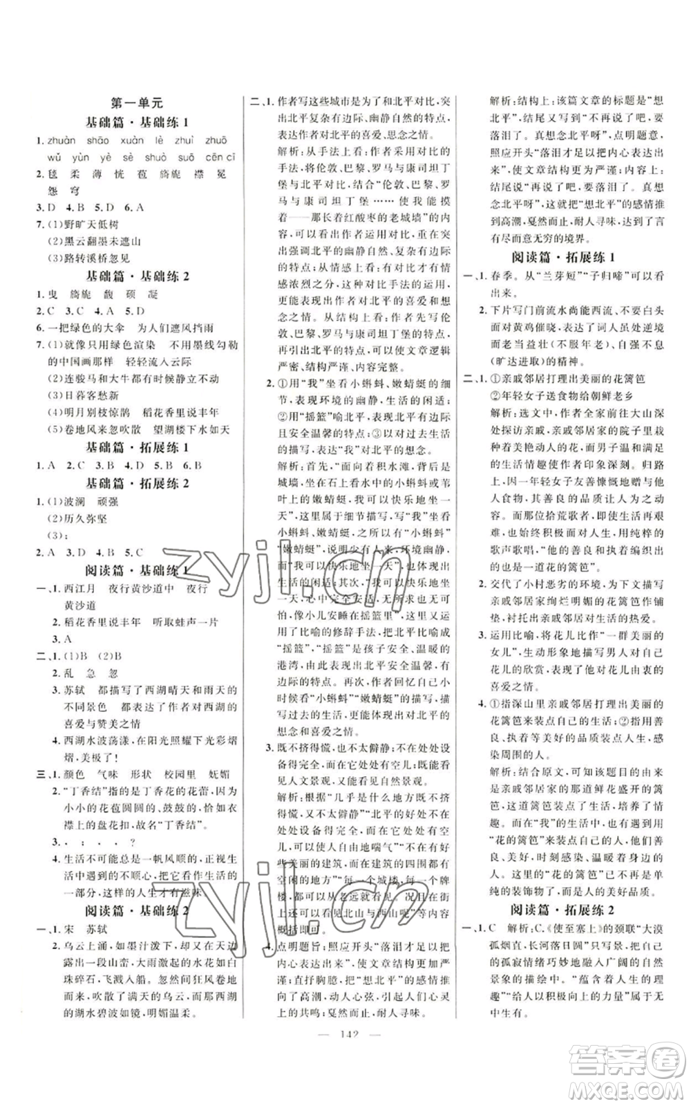 延邊大學(xué)出版社2022細(xì)解巧練五四學(xué)制六年級上冊語文人教版參考答案