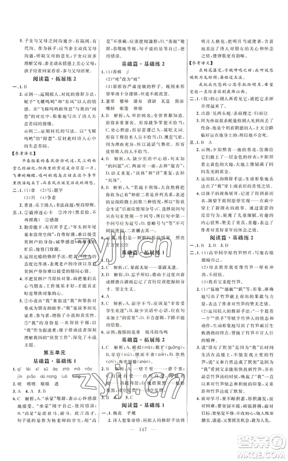 延邊大學(xué)出版社2022細(xì)解巧練五四學(xué)制六年級上冊語文人教版參考答案