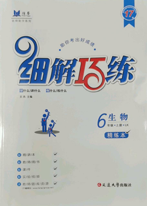 延邊大學(xué)出版社2022細解巧練五四學(xué)制六年級上冊生物魯科版參考答案