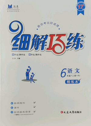 延邊大學(xué)出版社2022細(xì)解巧練五四學(xué)制六年級上冊語文人教版參考答案