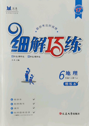 延邊大學(xué)出版社2022細(xì)解巧練五四學(xué)制六年級(jí)上冊(cè)地理魯教版參考答案