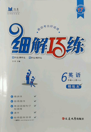 延邊大學(xué)出版社2022細(xì)解巧練五四學(xué)制六年級(jí)上冊(cè)英語(yǔ)魯教版參考答案