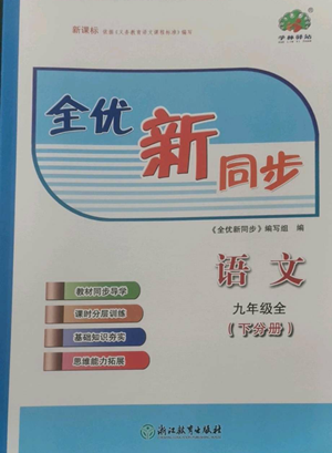 浙江教育出版社2022全優(yōu)新同步九年級語文人教版下分冊參考答案