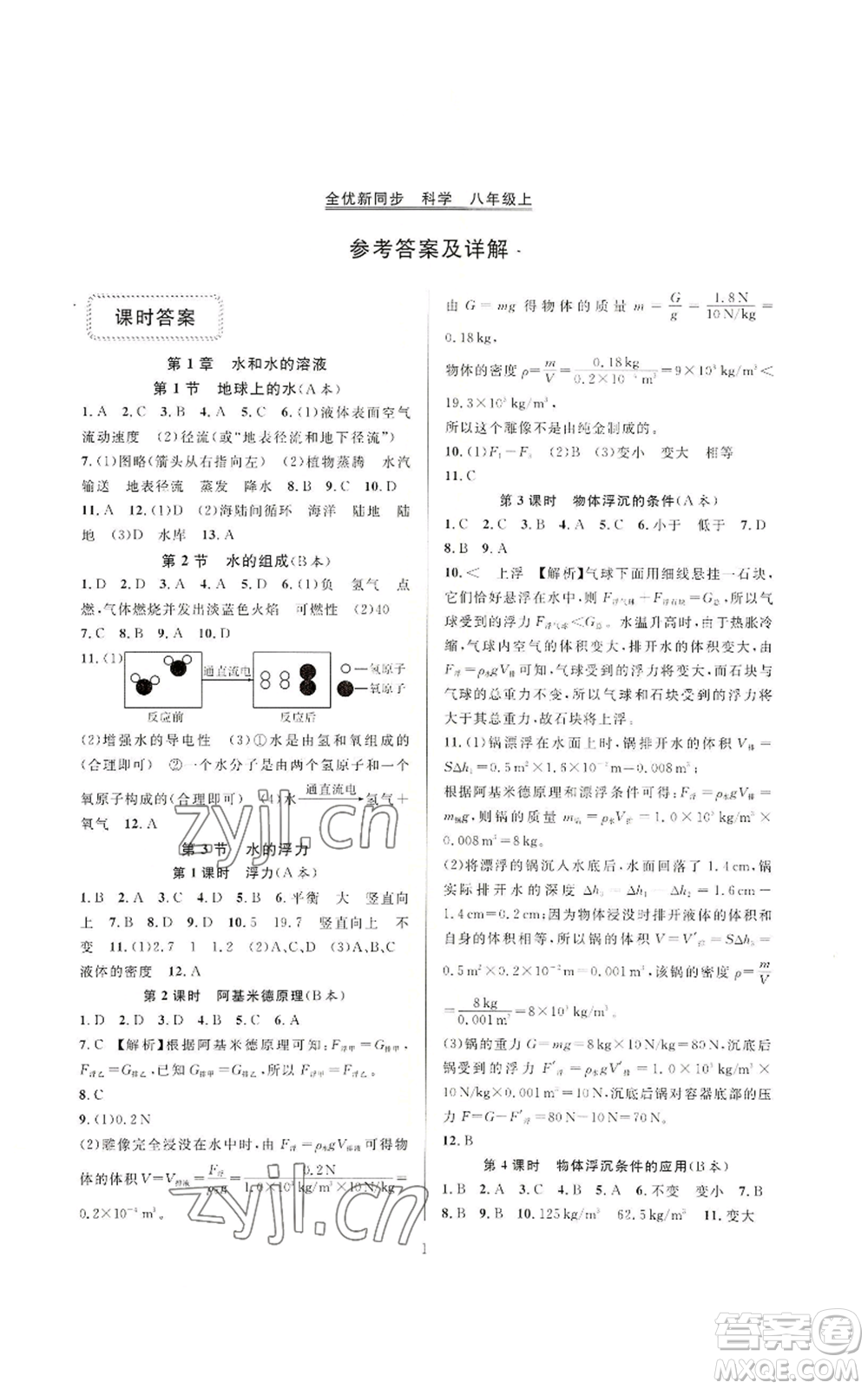 浙江教育出版社2022全優(yōu)新同步八年級上冊科學浙教版A本參考答案