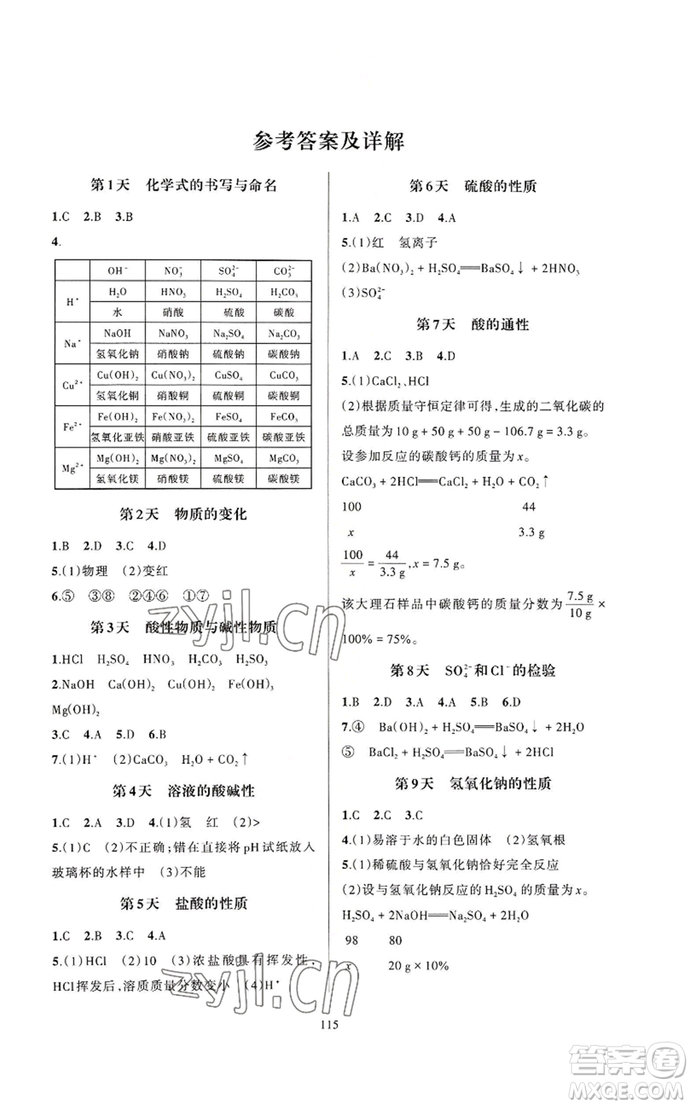 浙江教育出版社2022全優(yōu)新同步九年級科學(xué)浙教版A本參考答案