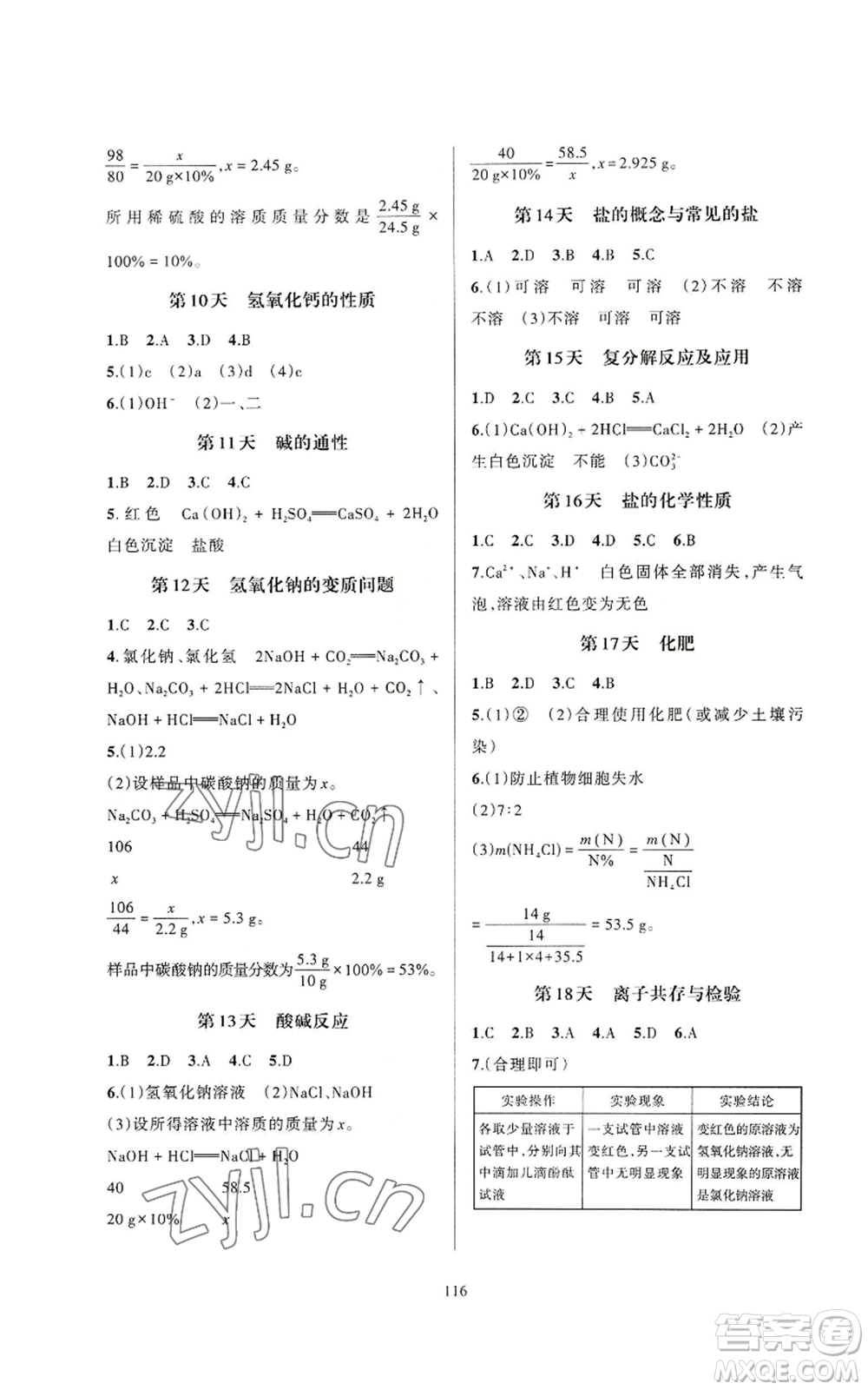 浙江教育出版社2022全優(yōu)新同步九年級科學(xué)浙教版A本參考答案