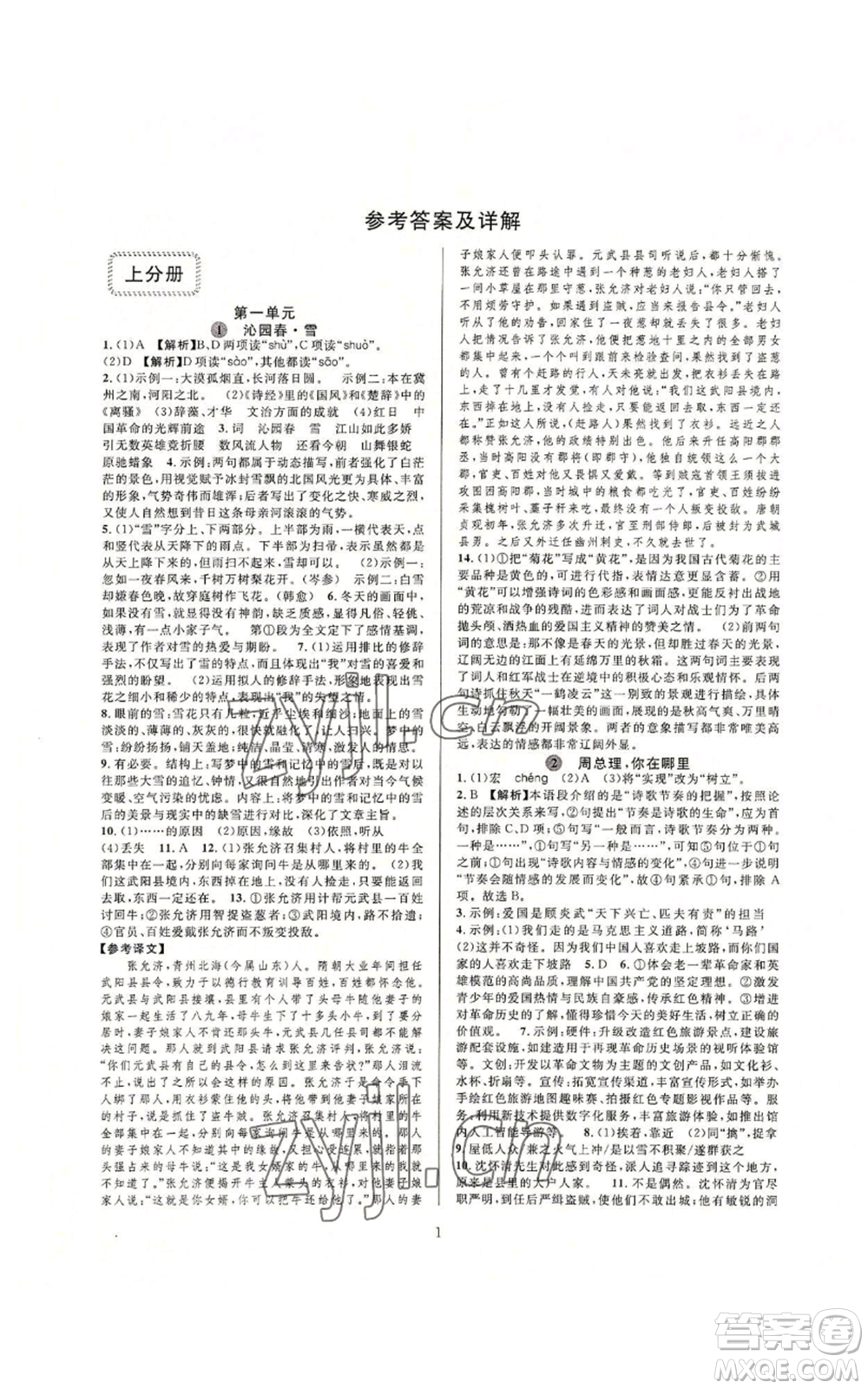 浙江教育出版社2022全優(yōu)新同步九年級語文人教版下分冊參考答案