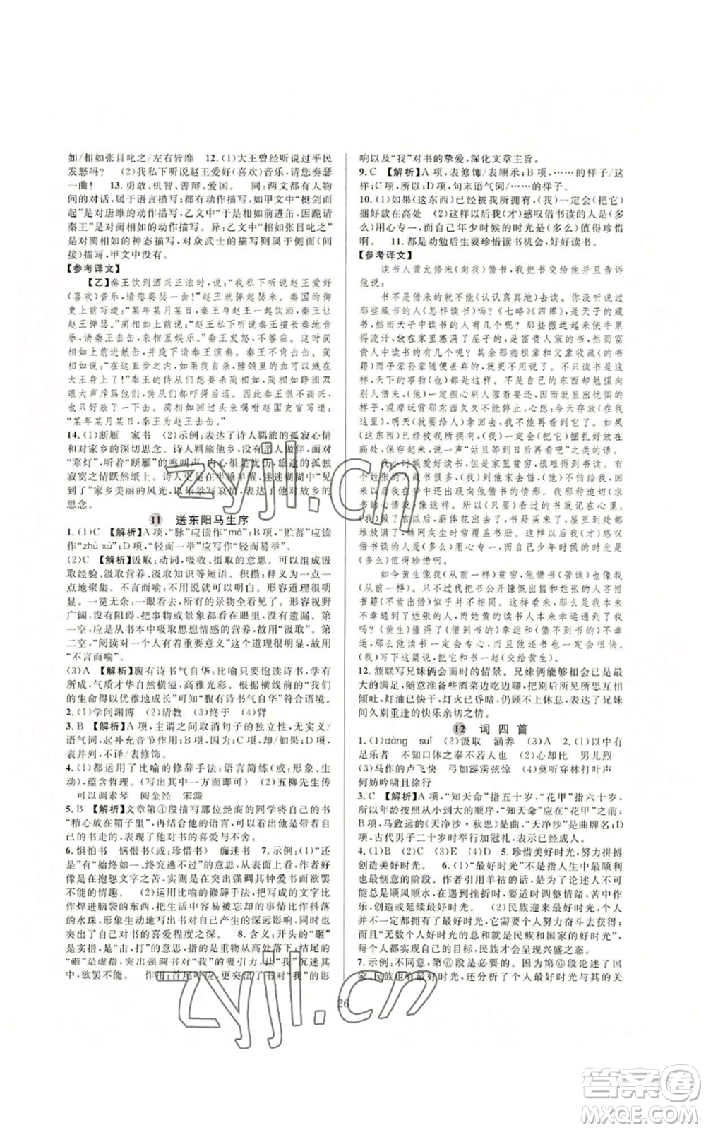 浙江教育出版社2022全優(yōu)新同步九年級語文人教版下分冊參考答案