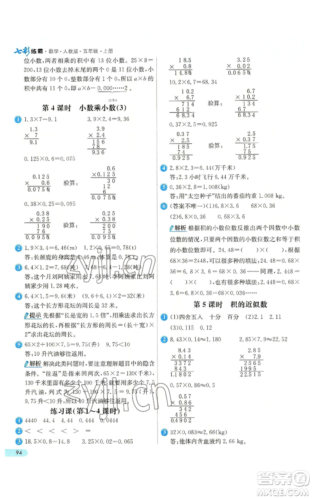 河北教育出版社2022七彩練霸五年級上冊數(shù)學(xué)人教版參考答案