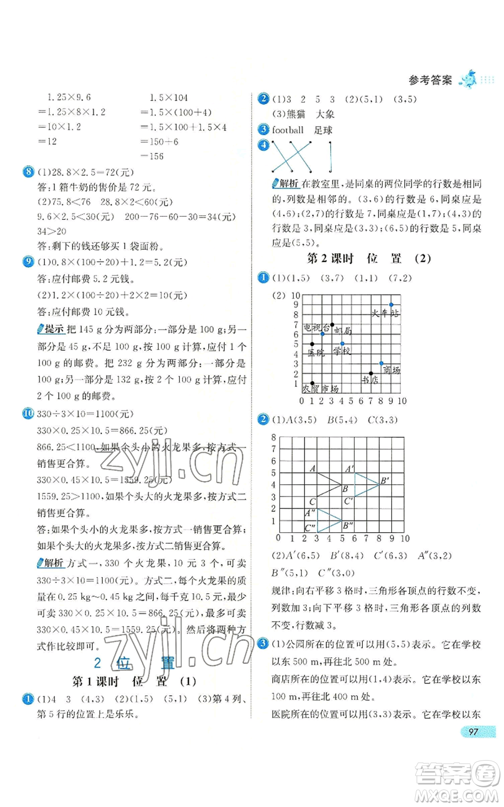 河北教育出版社2022七彩練霸五年級上冊數(shù)學(xué)人教版參考答案