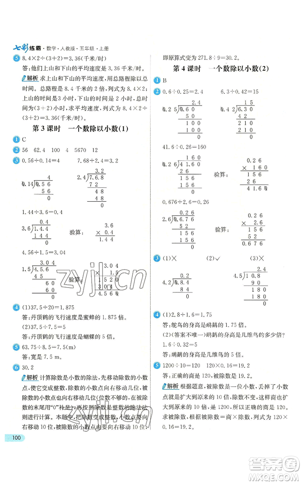 河北教育出版社2022七彩練霸五年級上冊數(shù)學(xué)人教版參考答案