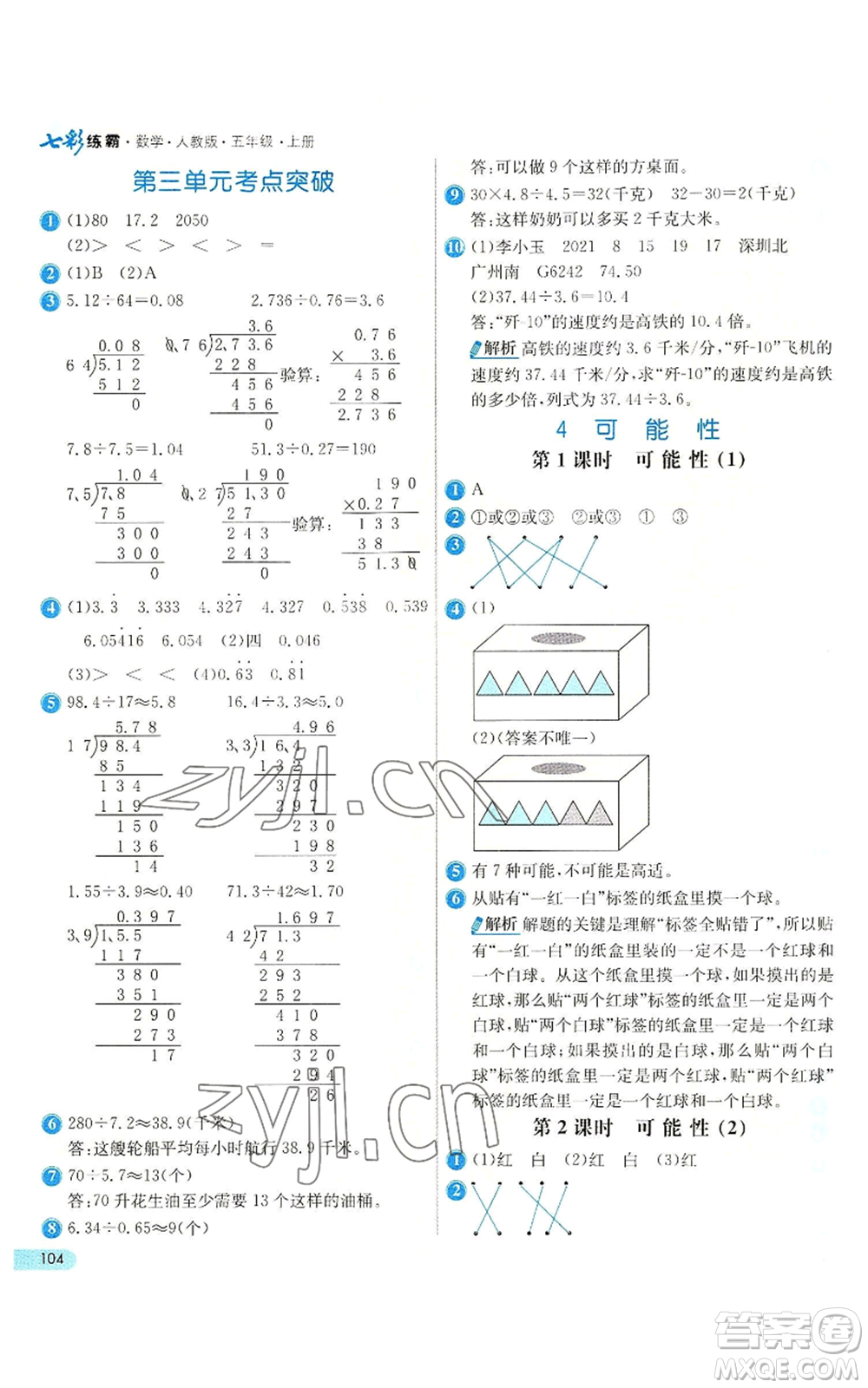 河北教育出版社2022七彩練霸五年級上冊數(shù)學(xué)人教版參考答案