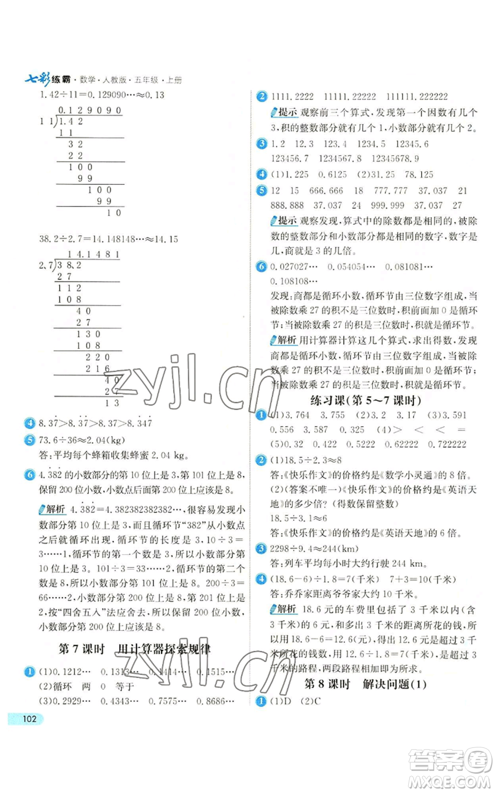 河北教育出版社2022七彩練霸五年級上冊數(shù)學(xué)人教版參考答案