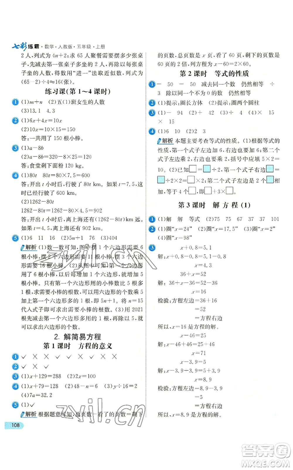 河北教育出版社2022七彩練霸五年級上冊數(shù)學(xué)人教版參考答案