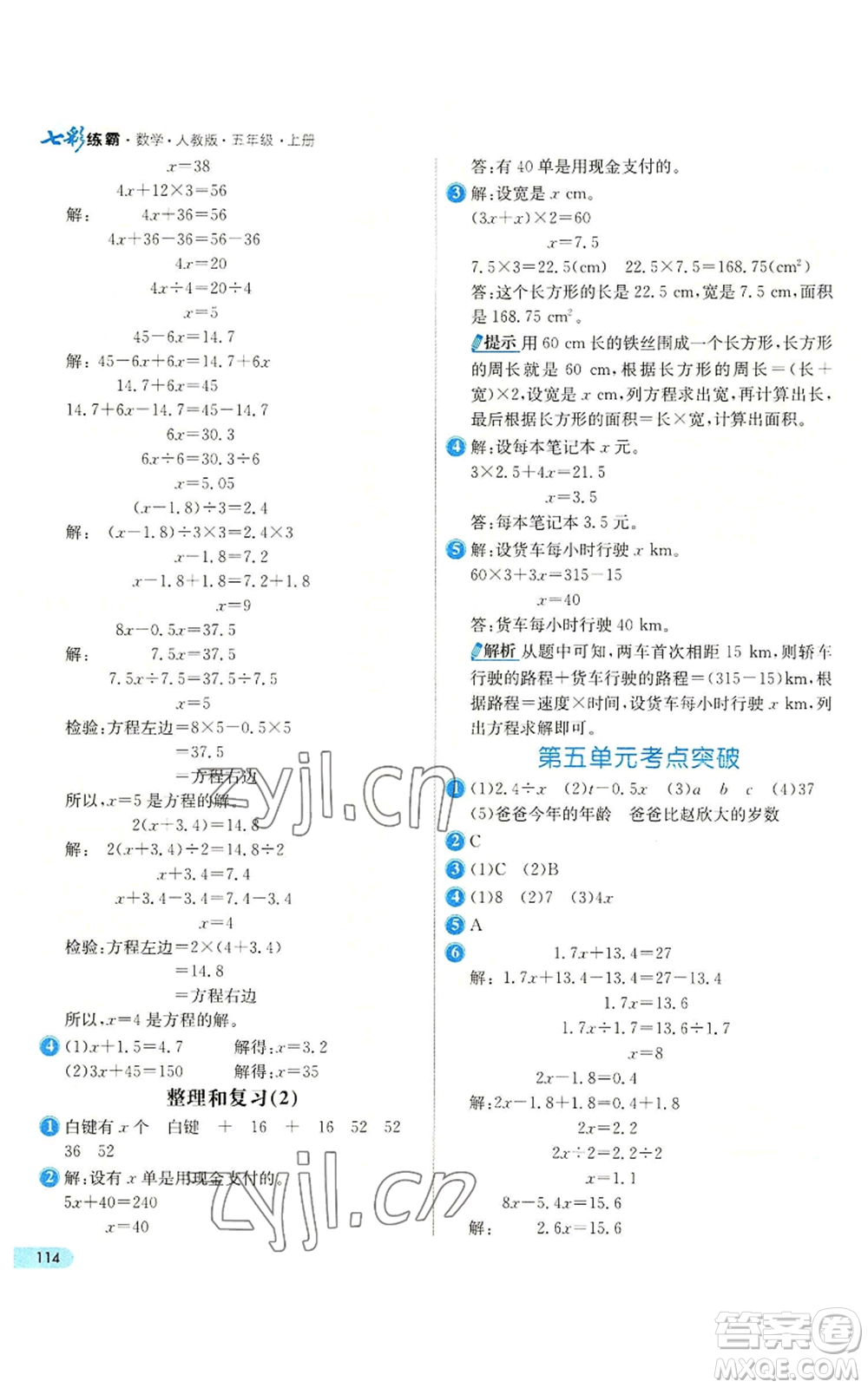 河北教育出版社2022七彩練霸五年級上冊數(shù)學(xué)人教版參考答案