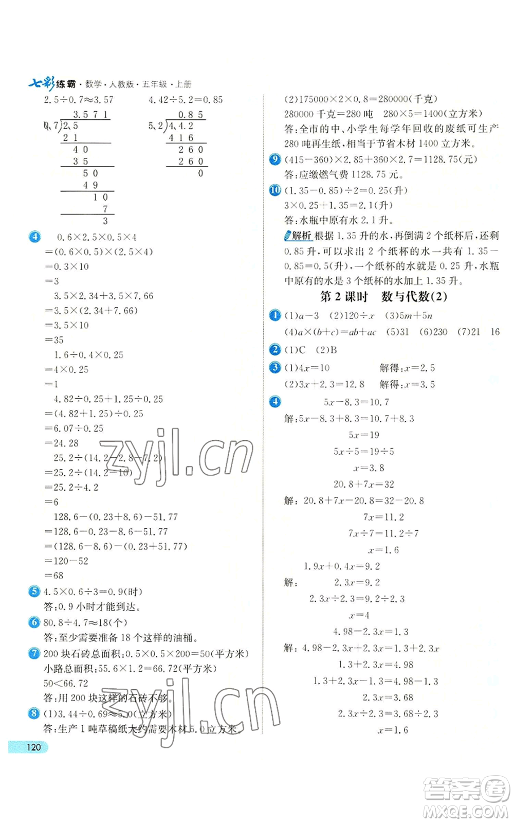 河北教育出版社2022七彩練霸五年級上冊數(shù)學(xué)人教版參考答案