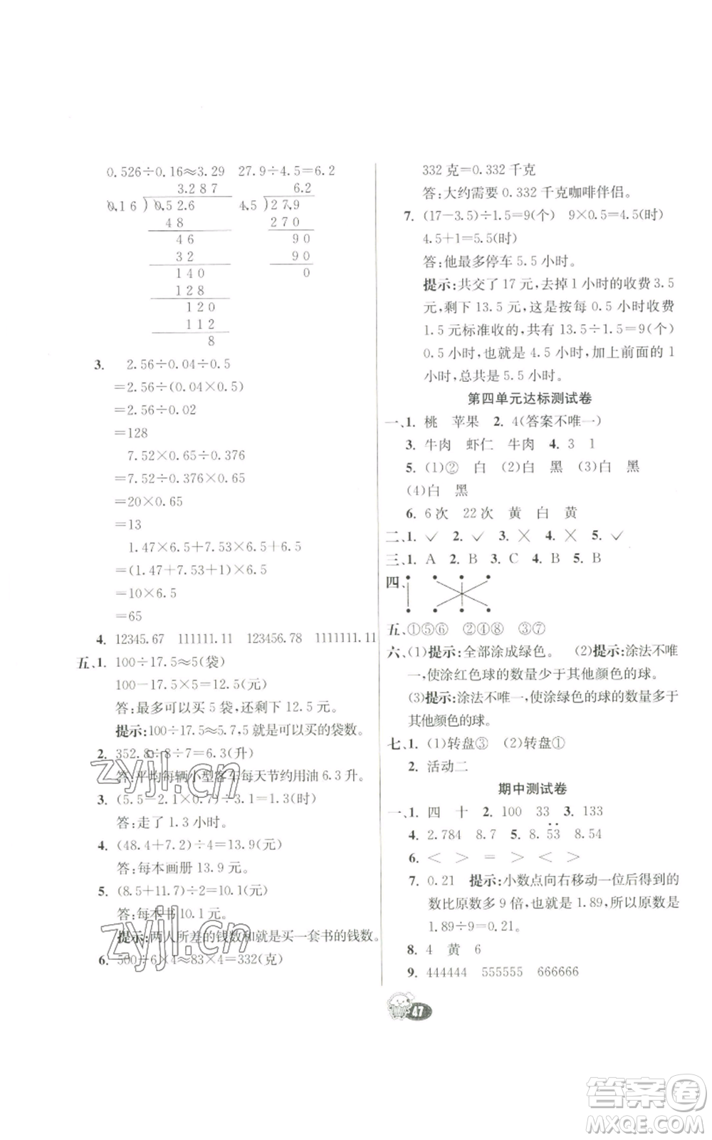 河北教育出版社2022七彩練霸五年級上冊數(shù)學(xué)人教版參考答案