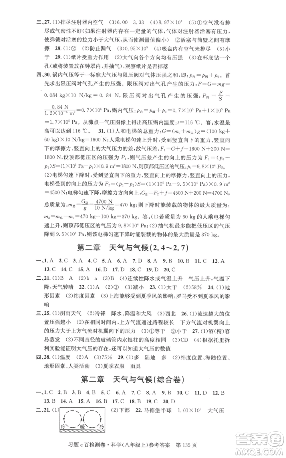 浙江工商大學(xué)出版社2022習(xí)題e百檢測卷八年級上冊科學(xué)浙教版精編版參考答案