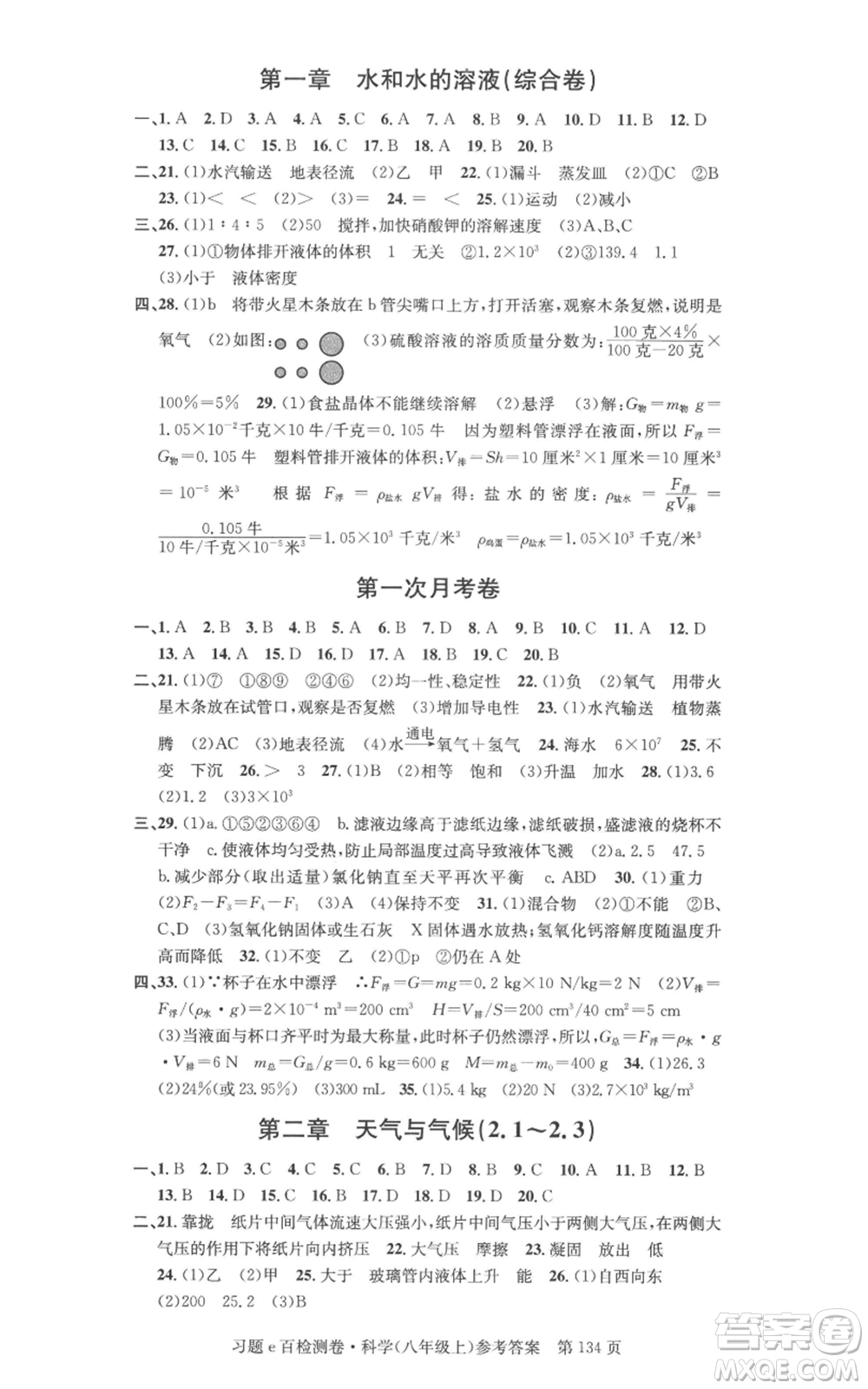 浙江工商大學(xué)出版社2022習(xí)題e百檢測卷八年級上冊科學(xué)浙教版精編版參考答案