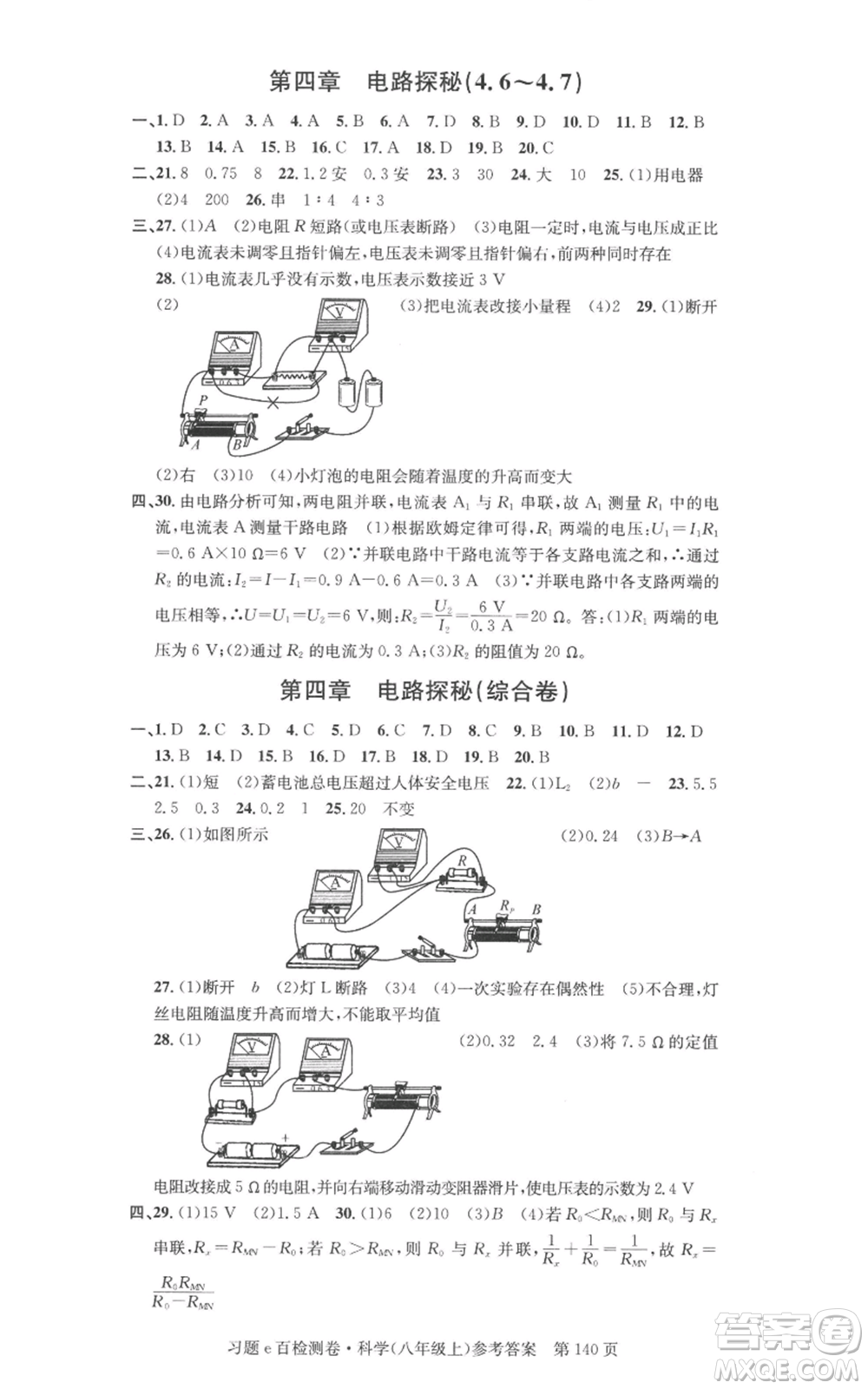 浙江工商大學(xué)出版社2022習(xí)題e百檢測卷八年級上冊科學(xué)浙教版精編版參考答案