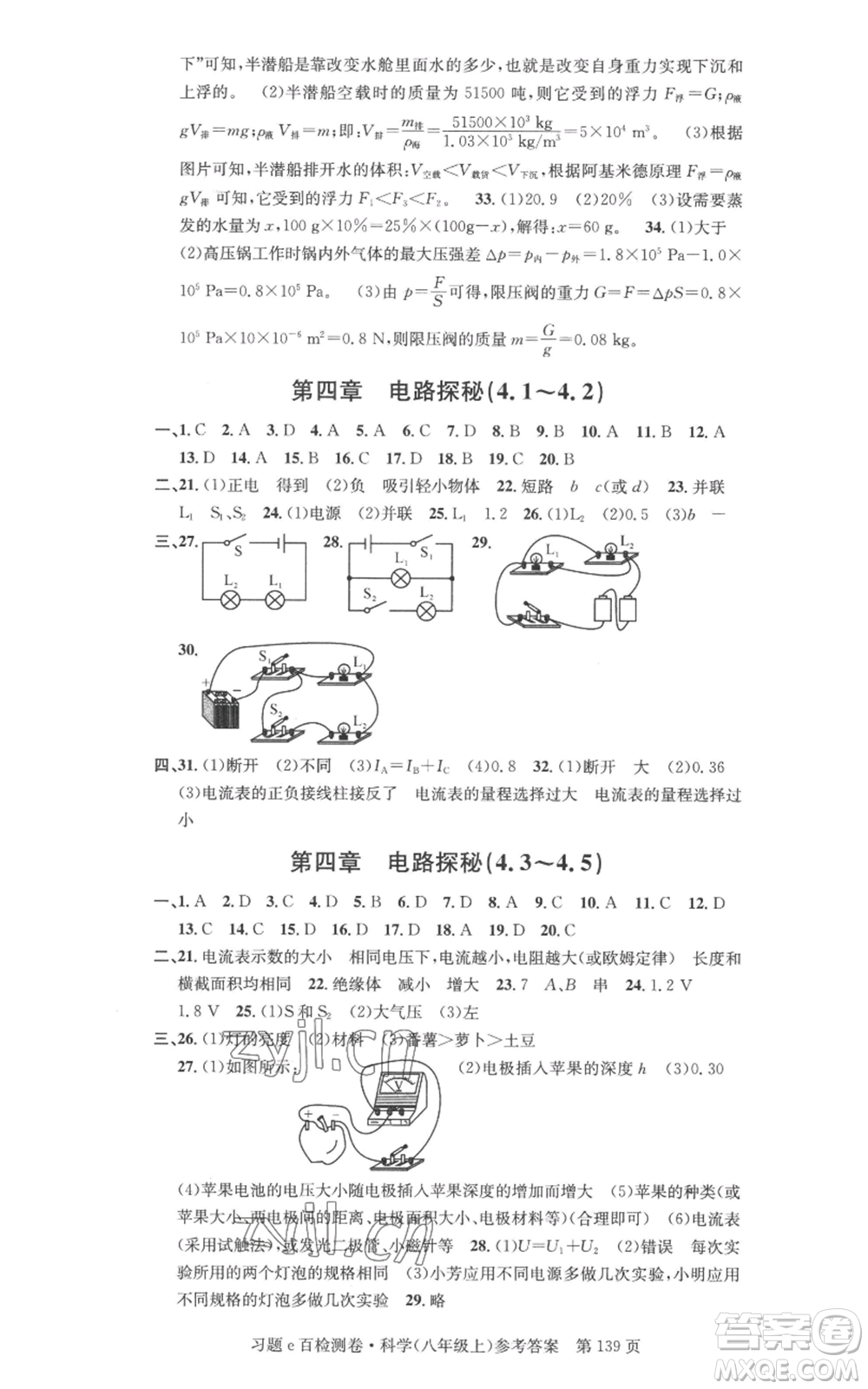 浙江工商大學(xué)出版社2022習(xí)題e百檢測卷八年級上冊科學(xué)浙教版精編版參考答案