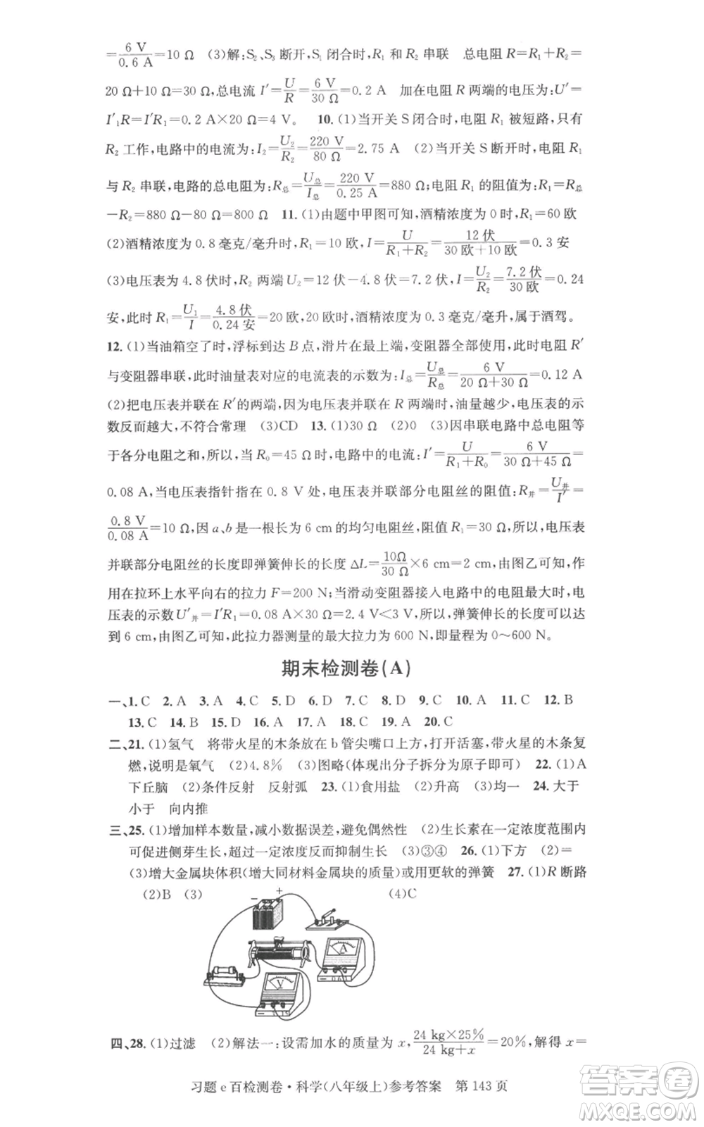 浙江工商大學(xué)出版社2022習(xí)題e百檢測卷八年級上冊科學(xué)浙教版精編版參考答案