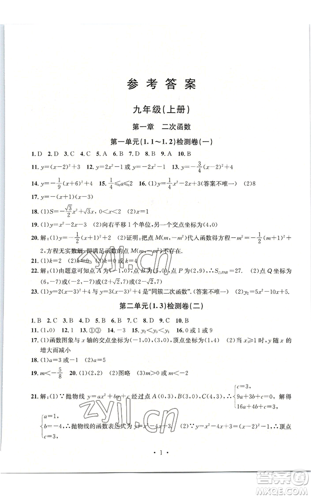 浙江工商大學(xué)出版社2022習(xí)題e百檢測卷九年級數(shù)學(xué)浙教版參考答案