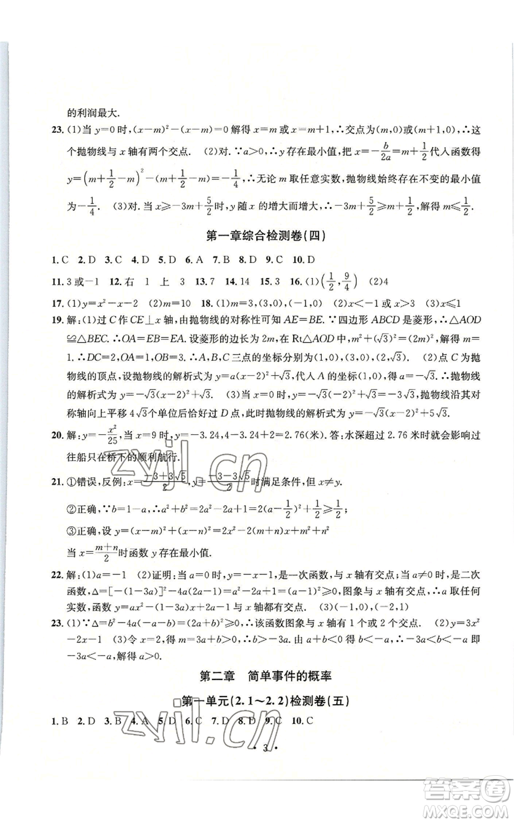 浙江工商大學(xué)出版社2022習(xí)題e百檢測卷九年級數(shù)學(xué)浙教版參考答案