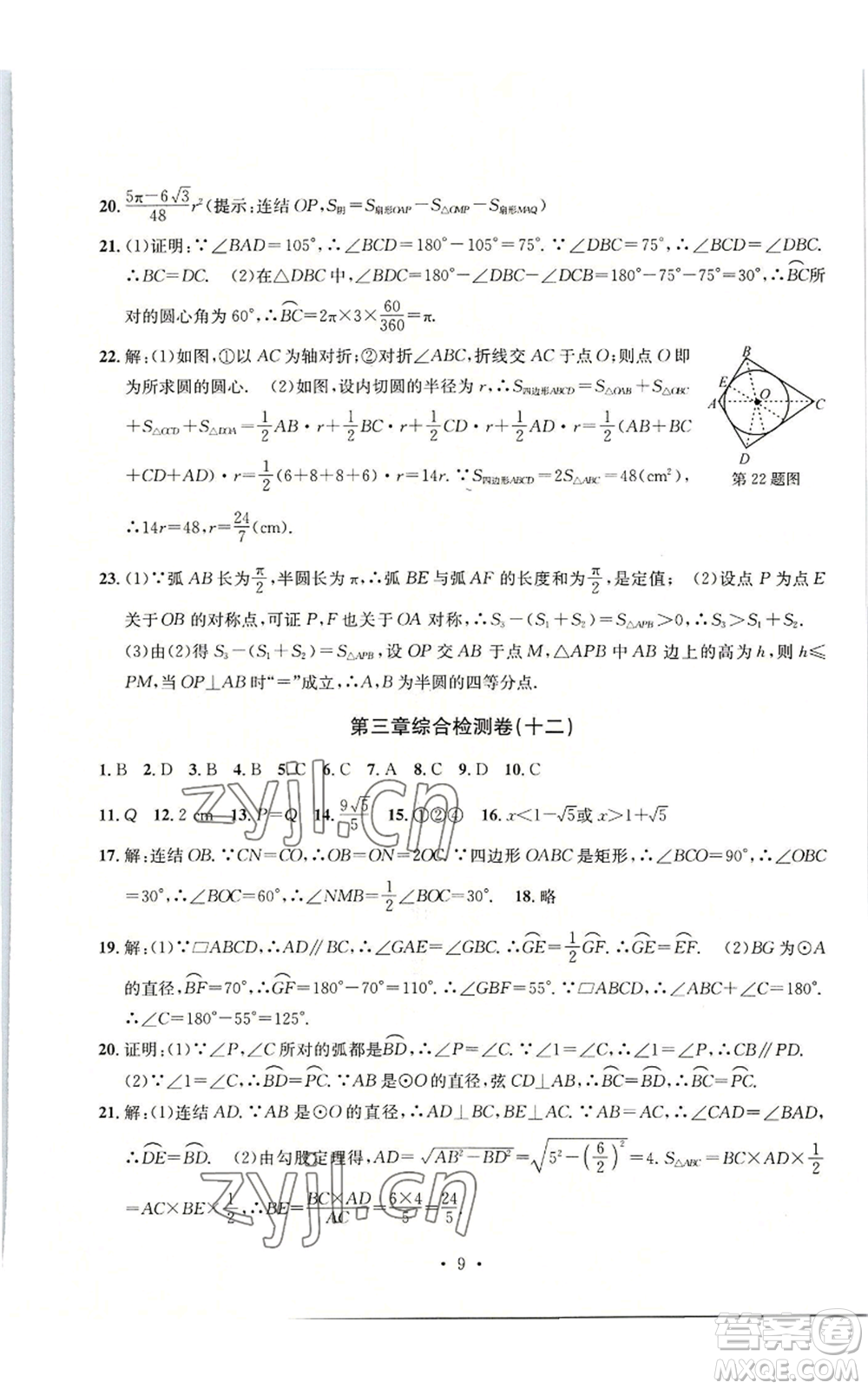 浙江工商大學(xué)出版社2022習(xí)題e百檢測卷九年級數(shù)學(xué)浙教版參考答案