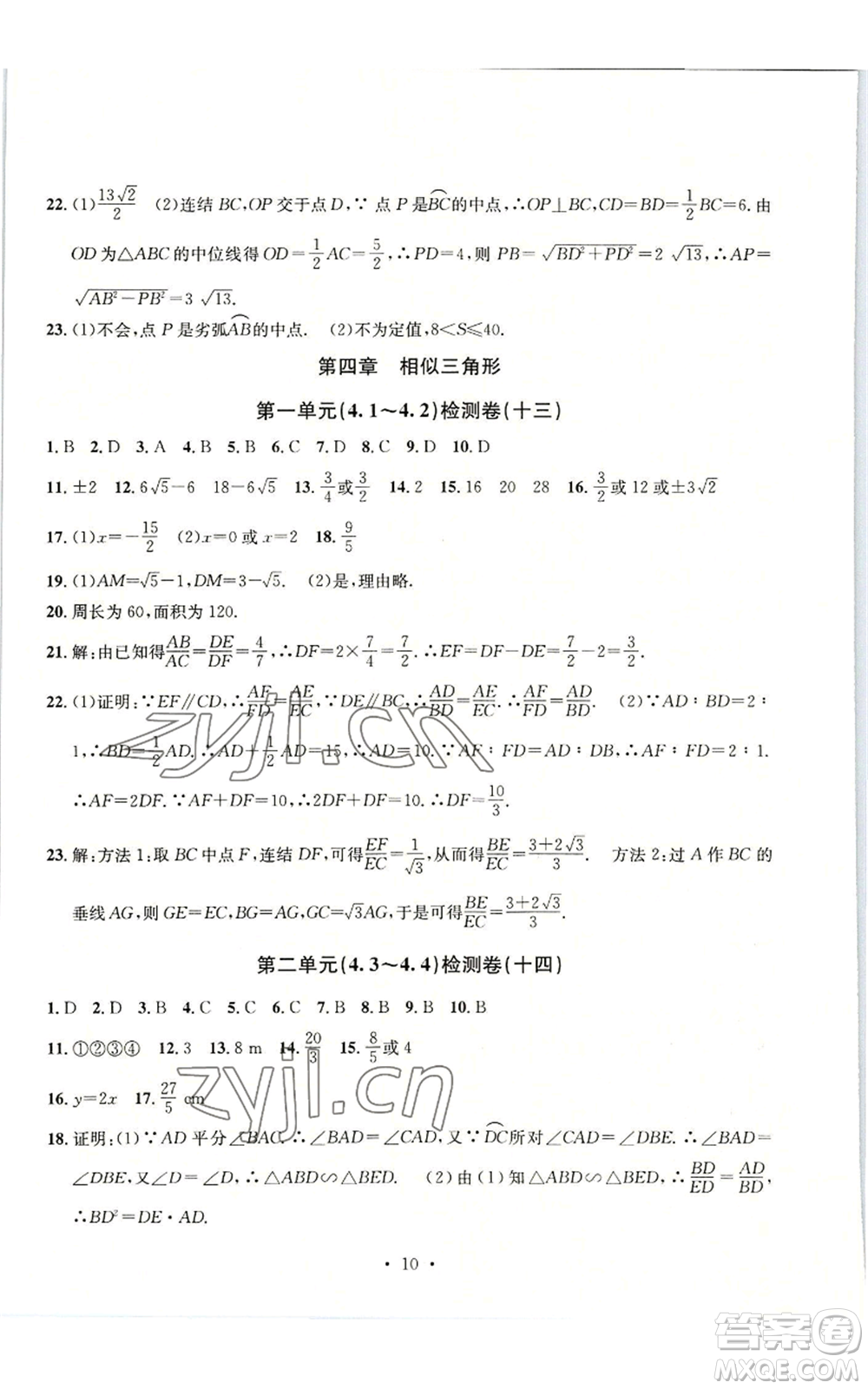 浙江工商大學(xué)出版社2022習(xí)題e百檢測卷九年級數(shù)學(xué)浙教版參考答案